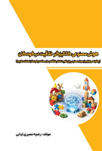هوش مصنوعی کاتالیزگر خلاقیت در کودکان